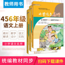 The first volume of the fourth fifth and sixth grades has a total of 3 volumes of primary school Chinese teacher text Teaching Interpretation and teaching activity design.