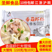 Minrentang shiitake mushroom shrimp big wonton 220g10 handmade wonton childrens nutrition breakfast convenient fast food