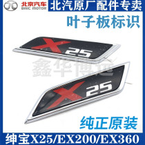 BAIC Baiqi Senova X25 side circumference marking full vehicle logo identification marking fender label original factory