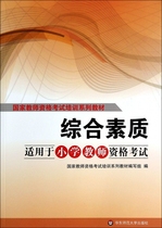 Comprehensive quality (applicable to the National Teachers' Qualification Examination Training Series for the Primary School Teachers' Qualification Examination)