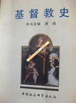 New on the spot) History of Christianity-Editor-in-Chief of Tang Yi-Beijing: China Social Sciences Press