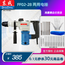 Dongcheng electric hammer electric pick dual-purpose FF02-28 high-power industrial household electric beating concrete Dongcheng electric tools