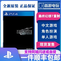 SF PS4 FINAL FANTASY 7 FF7 FINAL FANTASY Chinese first luxury collection spot