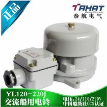 Thai AC marine electric bell YL120-220J waterproof anti-theft alarm horn alarm bell AC220V Factory Direct