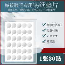 Grafting eyelash glue tin foil gasket drip glue planting eyelash special disposable sticker eyelash tool