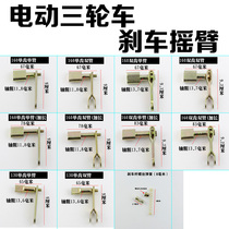 Bench Bell New Japan Electric Car Accessories Big Full Tricycle Brake Rocker Rear Axle Brake Rocker Brake Rocker Brake Pan Rocker Shaft