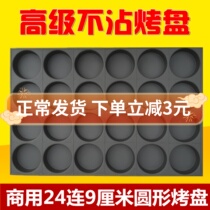 24 Even 9 cm round honey without water crisp and plucked old chicken cake baking mold commercial not stained with baking tray