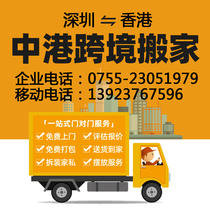 Shenzhen moved to Hong Kong moved to Shenzhen moved to Sheung Shui New Territories large international long-distance moving service