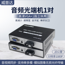 Wipda VGA phototransmitter 1-way stereo audio usb HD video optical transmitter and receiver vga turn fiber extender SC connector 20 km Transport FC interface