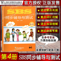 Longman International English Course SBS Synchronous Counseling and Testing Volume 4 Book 4 Shanghai Foreign Language Education Press SBS Supporting Counseling