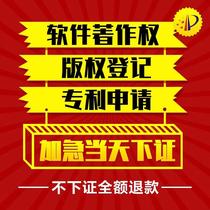 Expedited software copyright Application for APP software copyright registration of works of art Patent application Transfer