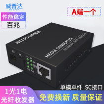 Weipuda 100 trillion fiber transceiver A end single mode single fiber 5v2a external power light drill transceiver photoelectric converter network video monitor 20 km transmission wpd-sm1100s single table
