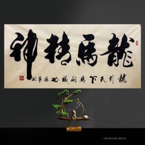 Zhang Jun calligraphy and painting calligraphy handwriting Dragon horse spirit celebrity calligraphy painting living room decoration painting Hongyun head heaven reward