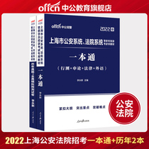 Public Education Shanghai Public Security Law Inspection System Recruitment Examination Book 2022 Shanghai Public Security System Court Procuratorate Police Student Examination Textbook One General Test Paper 2021 Shanghai City