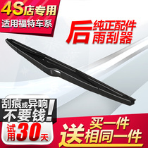 Rear wiper wiper for Ford Classic Fox New Fox Fiesta Wing Tiger Wing Borui Boundary Rear wiper wiper