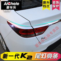 17-19 K2 stainless steel taillight bright strip A new generation of K2 modified special trunk decorative lampshade sequin stickers