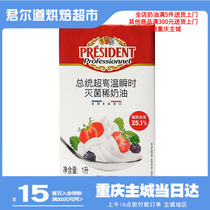 Presidential animal light cream 1L French imported cake framed egg tart rare fresh cream household baking materials