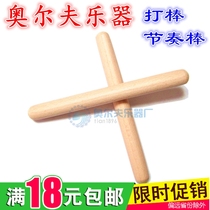 ORF percussion Childrens music teaching aids set Kindergarten wood bang stick Rhythm stick early education play playing stick