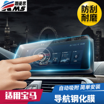 BMW new 5 series navigation film 1 series 3 series 2 series 7 series x1x3x4x6x5 display tempered film Screen protective film