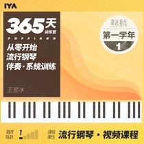  (Double teacher small class)365 Popular piano introduction Basic improvisation accompaniment School year system Make up for the difference Xiaobing