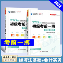 Genuine pre-sale of China Accounting Online School 2022 primary accounting life-saving straw primary examination before the primary accounting practice and economic law Foundation preliminary meeting title examination paper textbook counseling book Gao Zhiqian Hou