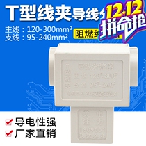 T type wire clamp wire diverter three-way connecting terminal T300 main line 120-300 branch line 95-240