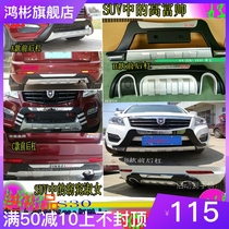 New brilliance gold cup wise Shang S30 bumper guard bar front and rear bumper anti-bumper bar large surround retrofit side pedal truth