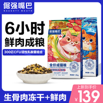 Stubbornness Mouth Raw Bone Meat Freeze-dried Four Spell Fresh Meat Cat Grain Full Price No Valley Freeze-dried Young Cat British Short Blue Cat Into Cat Food
