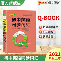 (Hot sale)2021 new version of Green CARD PASS Junior High school English synchronous vocabulary Human education edition RJ edition Seventh eighth and ninth grade junior high school teaching assistant Q-BOOK series Academic level test pocket book 