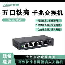 Ruijie Ruijie 5 ports 8 ports 100 megabit Gigabit Switch multi-port high-speed stable plug and play Iron Shell Ethernet network hub Enterprise Office industry monitoring shunt