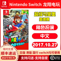 Spot Switch NS Game Super Mario Odyssey MarioOdyssey Simple Chinese