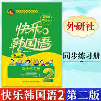 External Research Society Genuine Happy Korean 2 Sync Exercise Book Second Edition Happy Korean Mandarin Series Series Korean Books Zero Basic Self-taught Korean Language Zero Basic Entry Self-taught Teaching Materials Books