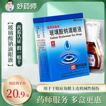 Federal shiny crystal sodium hyaluronate eye drops 5ml:5mg * 1 bottle box of dry eye corneal epithelial mechanical damage new and old packaging random hair