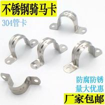 Saddle water heating pipe hosting card 304 stainless steel thick pipe code semi-circular U-shaped buckle riding horse card water pipe clamp