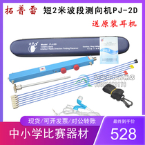 Tuoplei Yifeng National equipment PJ-2D type radio direction finder 144MHz short 2 m Band