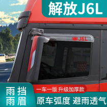 Jiefang J6F light truck decoration small J6M cab accessories J6L truck supplies Daquan Window rain eyebrow rain shield