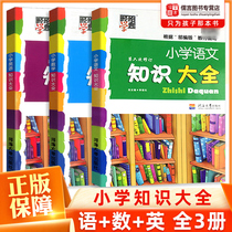 Primary School Chinese Mathematics and English Knowledge Encyclopedia Peoples Education Edition A complete set of 3 volumes of national universal 12345 six-level small-level junior high-beginning information package knowledge large collection basic knowledge manual guidance materials Jinglun Xuedian Confucian map