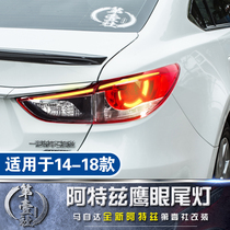 Mazda 17-19 Atz Retrofit Eagle Eye Tail Lights Special Spoon Light Guide LED Light Assembly Appearance Upgrade