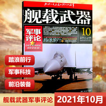 Spot Shipborne Weapons Military Review Magazine October 2021 Military Review Color Edition Jin Shengtian Shipborne Weapons Military Review Magazine September 2021 August