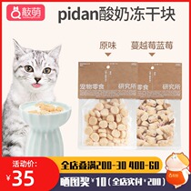 pidan yogurt freeze-dried Block 50g cat snacks nutrition sugar-free fruit block probiotics reward snacks cat snacks