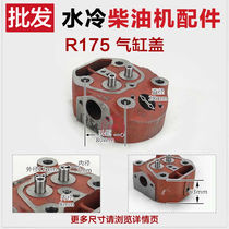 Regular firewood gold altar Changtong Single-cylinder water cooled diesel engine accessories R175A cylinder head upper and lower body combustion chamber