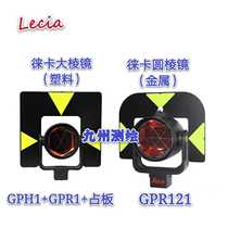 Leica Total Station large prism GPH1 GPR1 Leica circular prism GPR121 high-speed high-speed precision prism