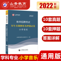 Spot quick hair) Shanxiang 2022 teacher recruitment examination over the years of real questions analysis and Essays Volume primary school music national general version of the real topic handouts unified recruitment of teachers to compile special teaching materials for the preparation of Shandong Henan Guangzhou