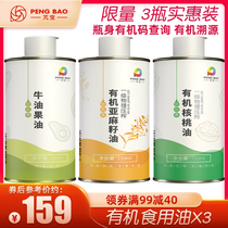 (3 bottles)Peng Bao Organic Walnut Oil First Grade Cold Pressed Flaxseed Avocado Oil with Baby Food Supplement 250mL