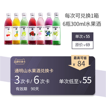 Tongmingshan fruit wine whole box 6 bottles Multiple brand exchange card 3 times 6 times Exchange valid for 90 days