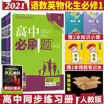 2021 edition of high school must brush questions compulsory one Chinese mathematics English Physics Chemistry Biology 6 This Peoples Education Edition RJ senior one compulsory one high school must brush the topic compulsory 1 textbook synchronous exercise book tutoring materials high school compulsory