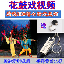 Flower drum drama U disk Opera U disk Old man Old man theater machine Singing machine Opera card Opera USB disk