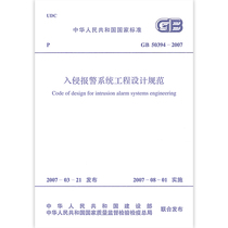 Intrusion alarm system engineering design code (GB 50394-2007)