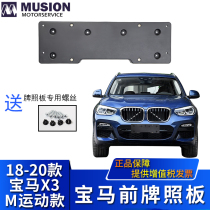 MANS applies to BMW G08 front license plate X3 license plate holder X4 license plate holder M sports model