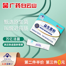 Baiyun Mountain Probiotics Adult Adult Childrens conditioning Gastrointestinal Constipation Middle-aged and Elderly Intestinal Constipation Bifidobacterium Live Bacteria XT